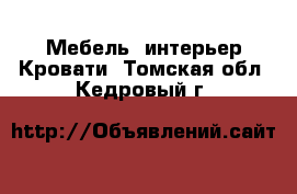 Мебель, интерьер Кровати. Томская обл.,Кедровый г.